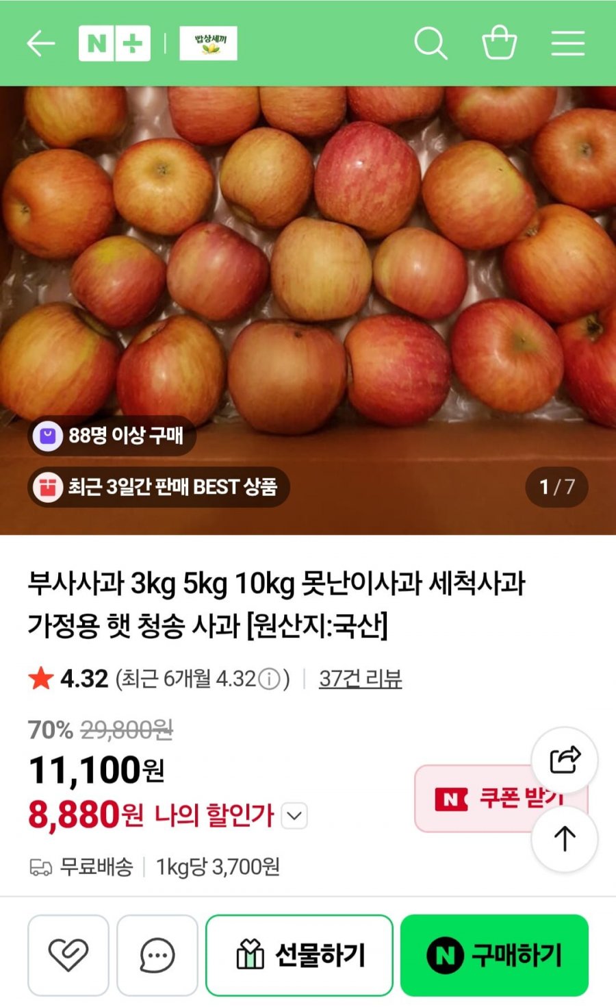 부사사과 실중량 3kg (8,880원/무배)