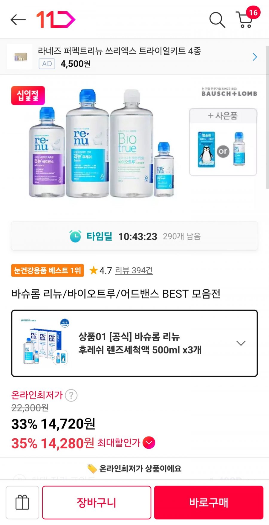 리뉴 후레쉬 500ml 3개 + 증정 (14,430원/무료)