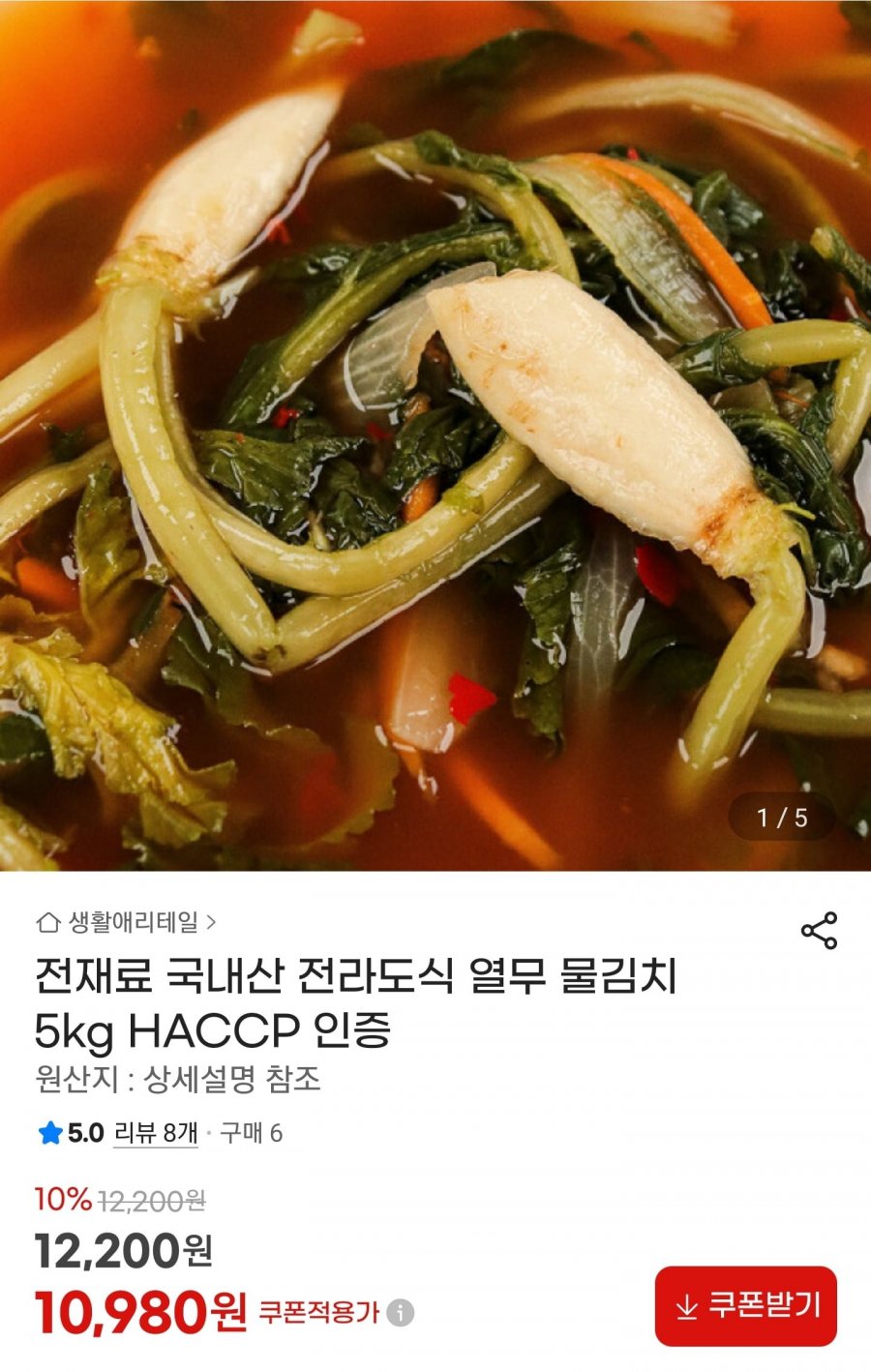 전라도식 열무 물김치 5kg (10,980원, 무료)