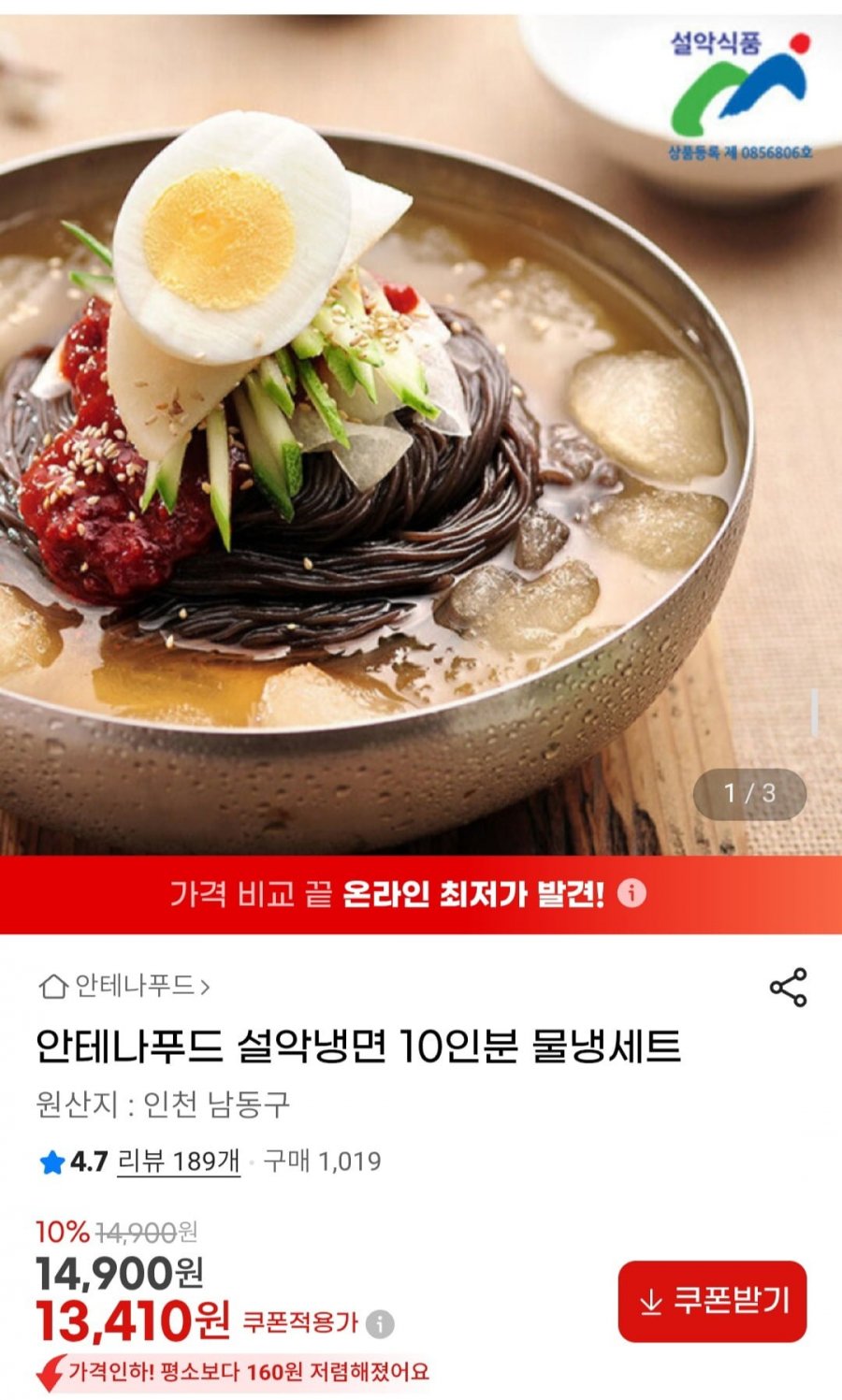 안테나푸드 설악냉면 10인분 물냉세트 (13,410원/무배)