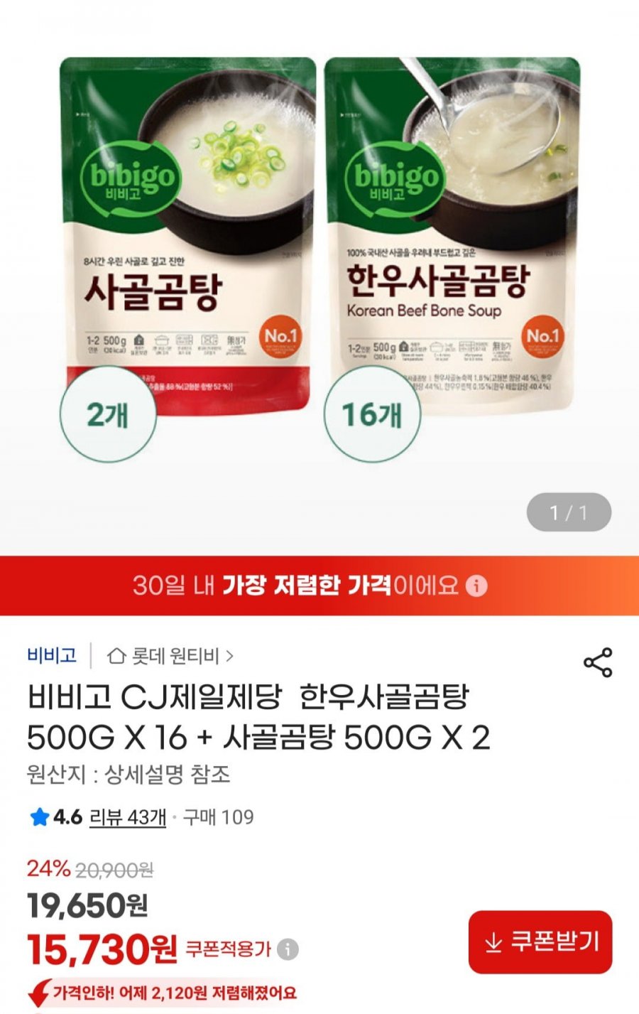 비비고 한우사골곰탕 500G X 16 + 사골곰탕 500G X 2 (15,730원/무료)