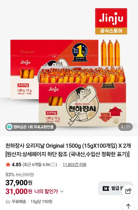 천하장사 오리지날 1.5kg 2개 총 3kg (31,000원 / 무배)