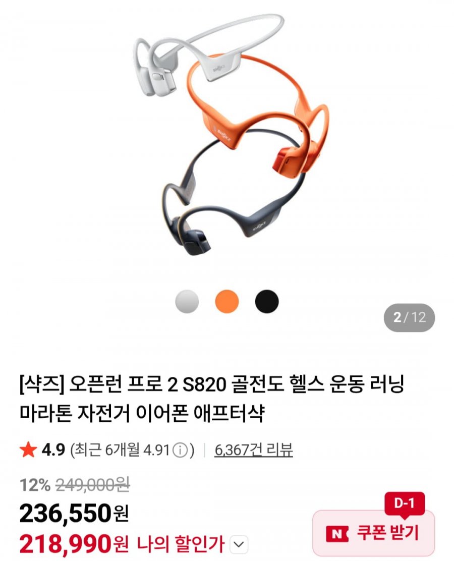 샥즈 오픈런 프로 2 S820 (218,990원/무료)
