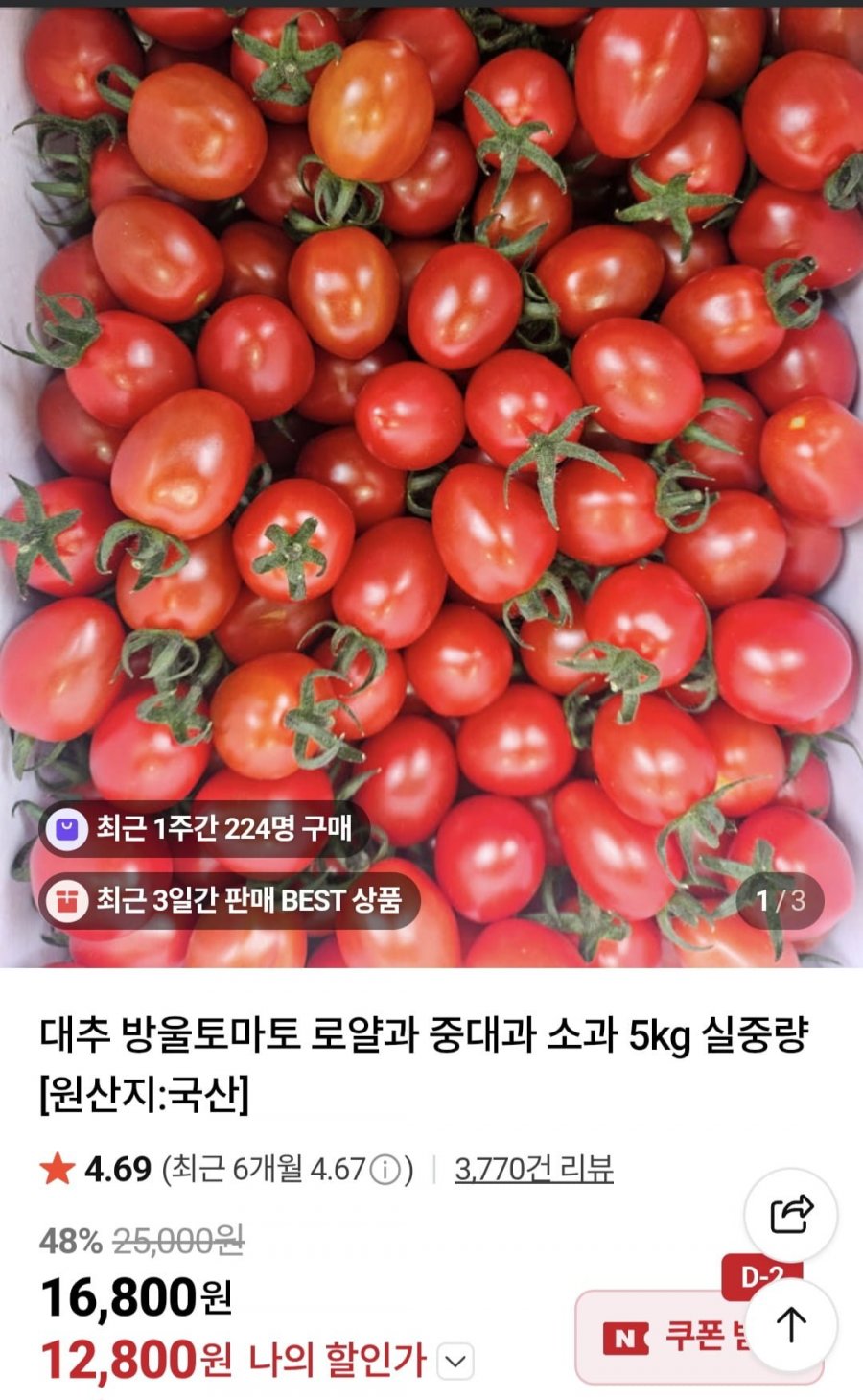 대추 방울토마토 5kg (12,800원/무료)