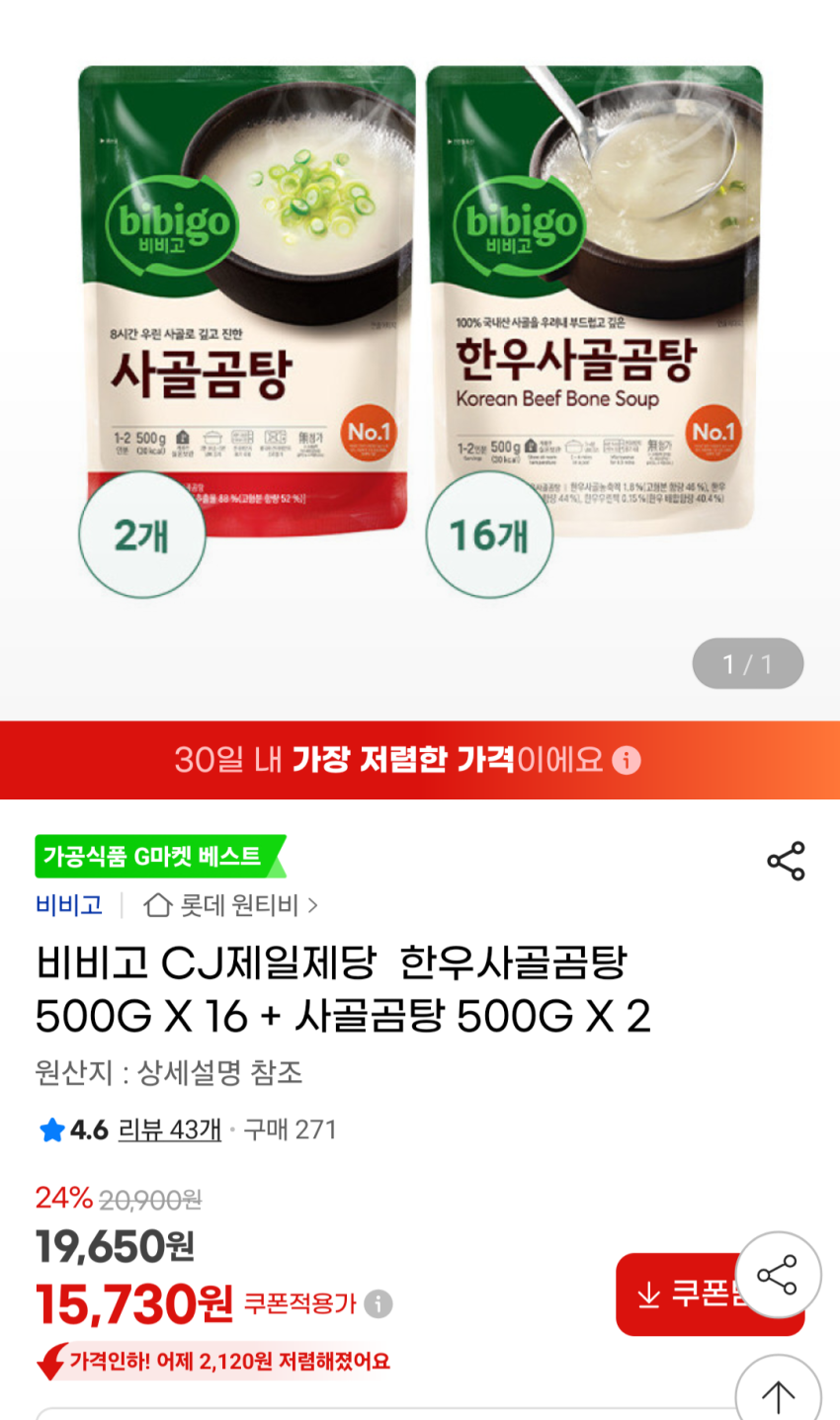 비비고 한우사골곰탕 500G X 16 + 사골곰탕 500G X 2 15,730원