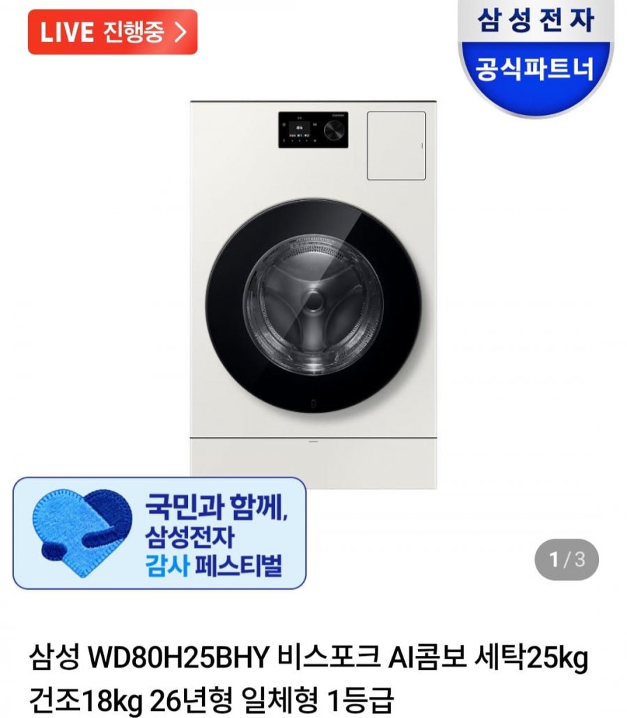 삼성 WD80H25BHY 비스포크 AI콤보 세탁25kg 건조18kg 26년형 일체형 체감가218만 (2,879,000원/무료)