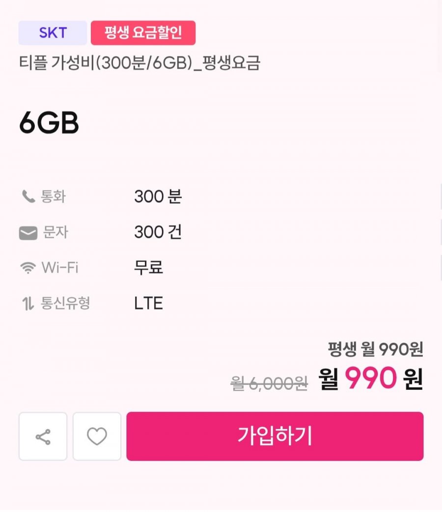 SKT망 가성비 평생 요금제 6gb (990원/무료)