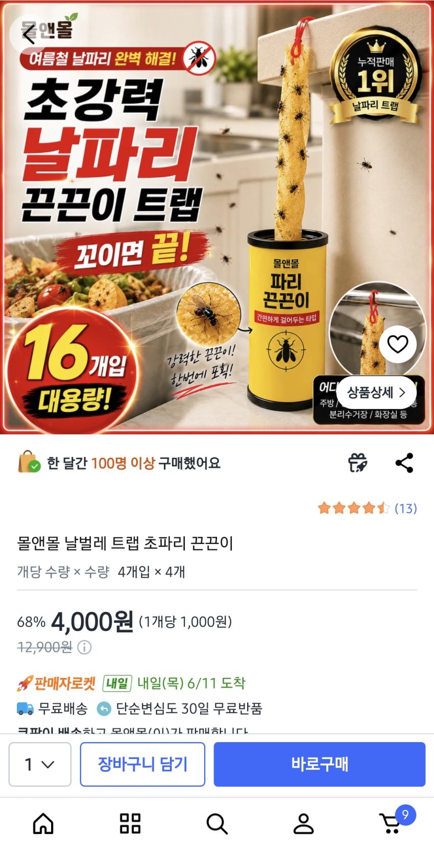 초파리 끈끈이 16개 ￦4,000