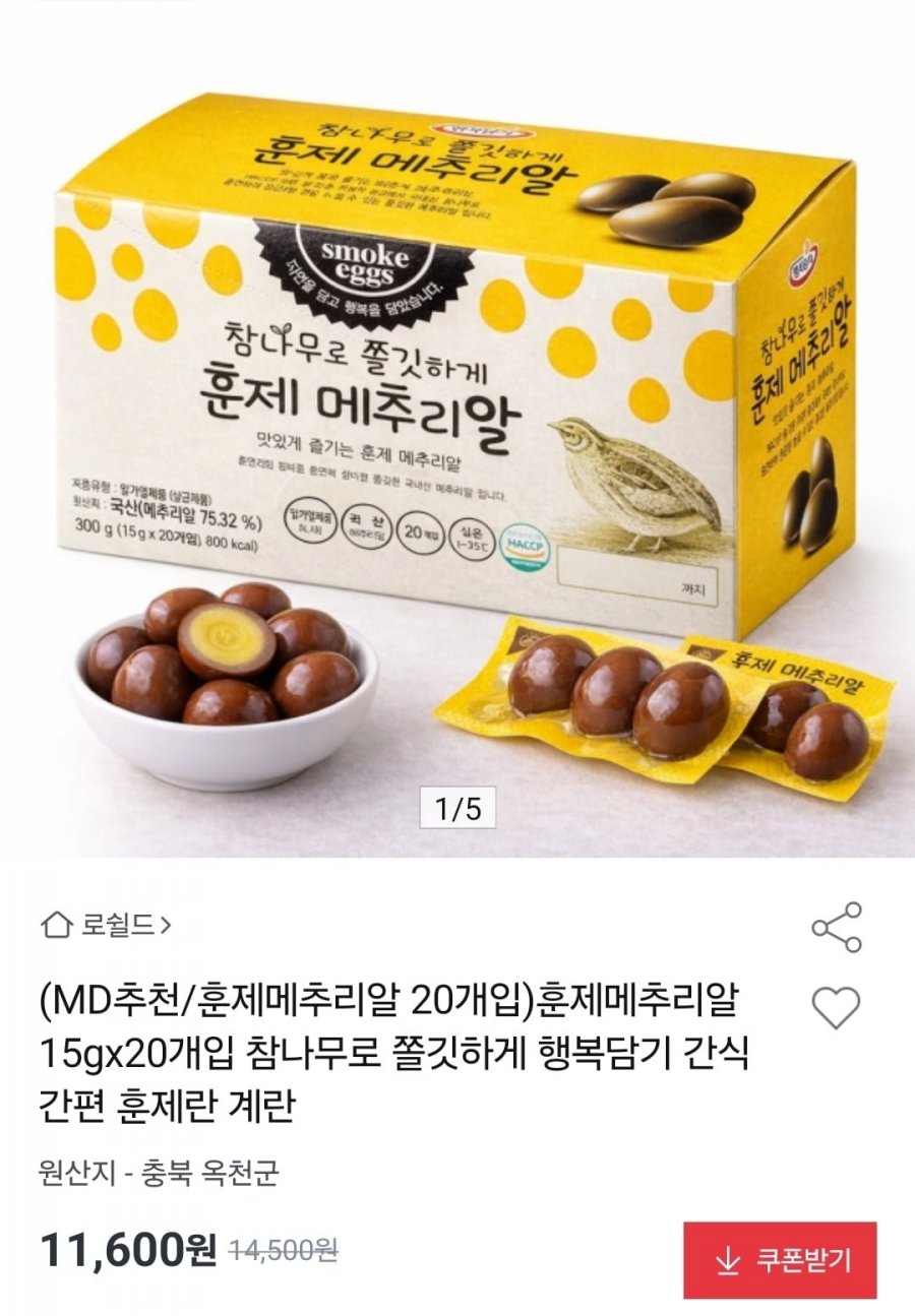 훈제 메추리알 15g 20개입 (11,600원/무료)