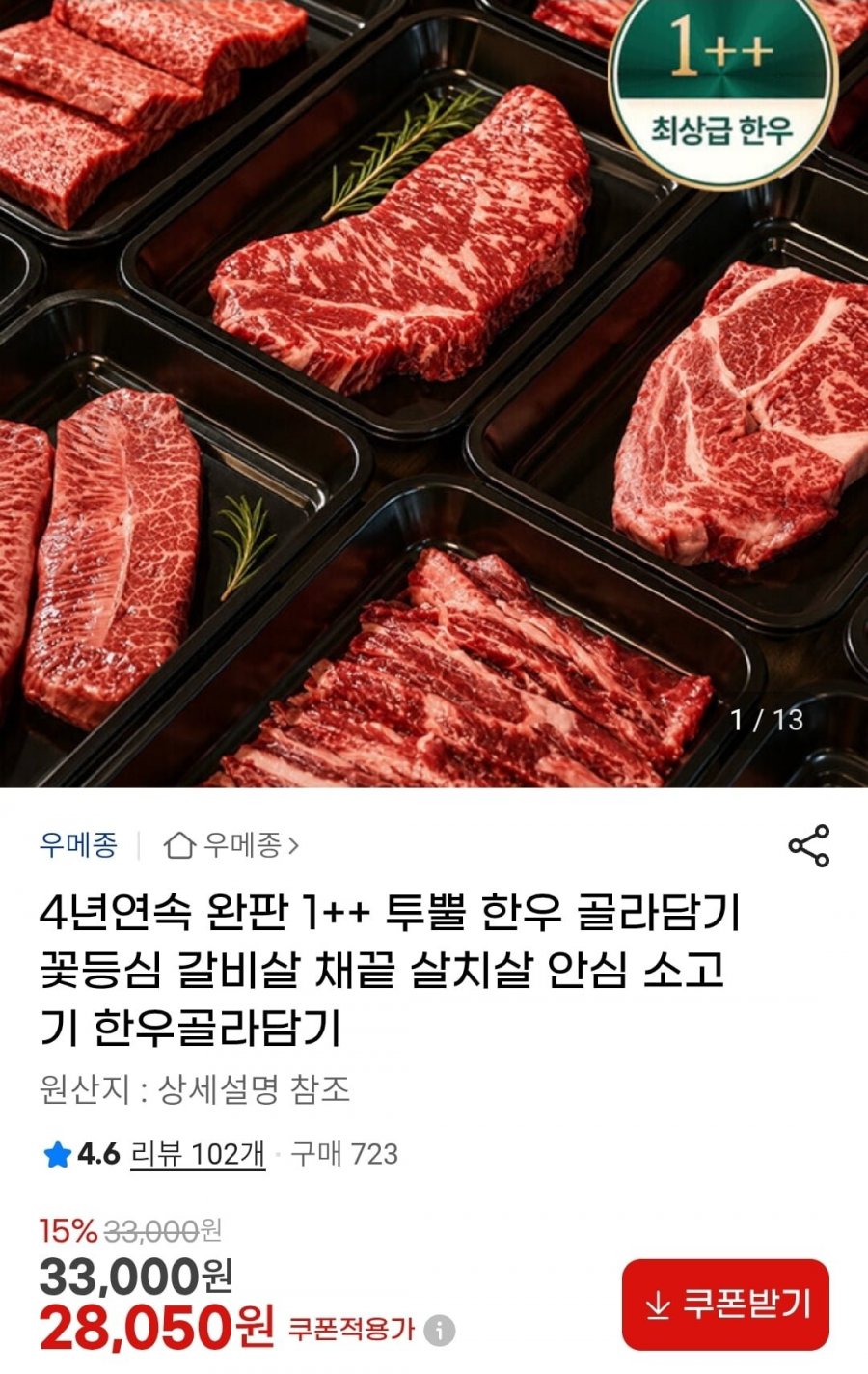 1++ 한우 골라담기(꽃등심 갈비살 채끝 살치살 안심) (18,620원~/무배)
