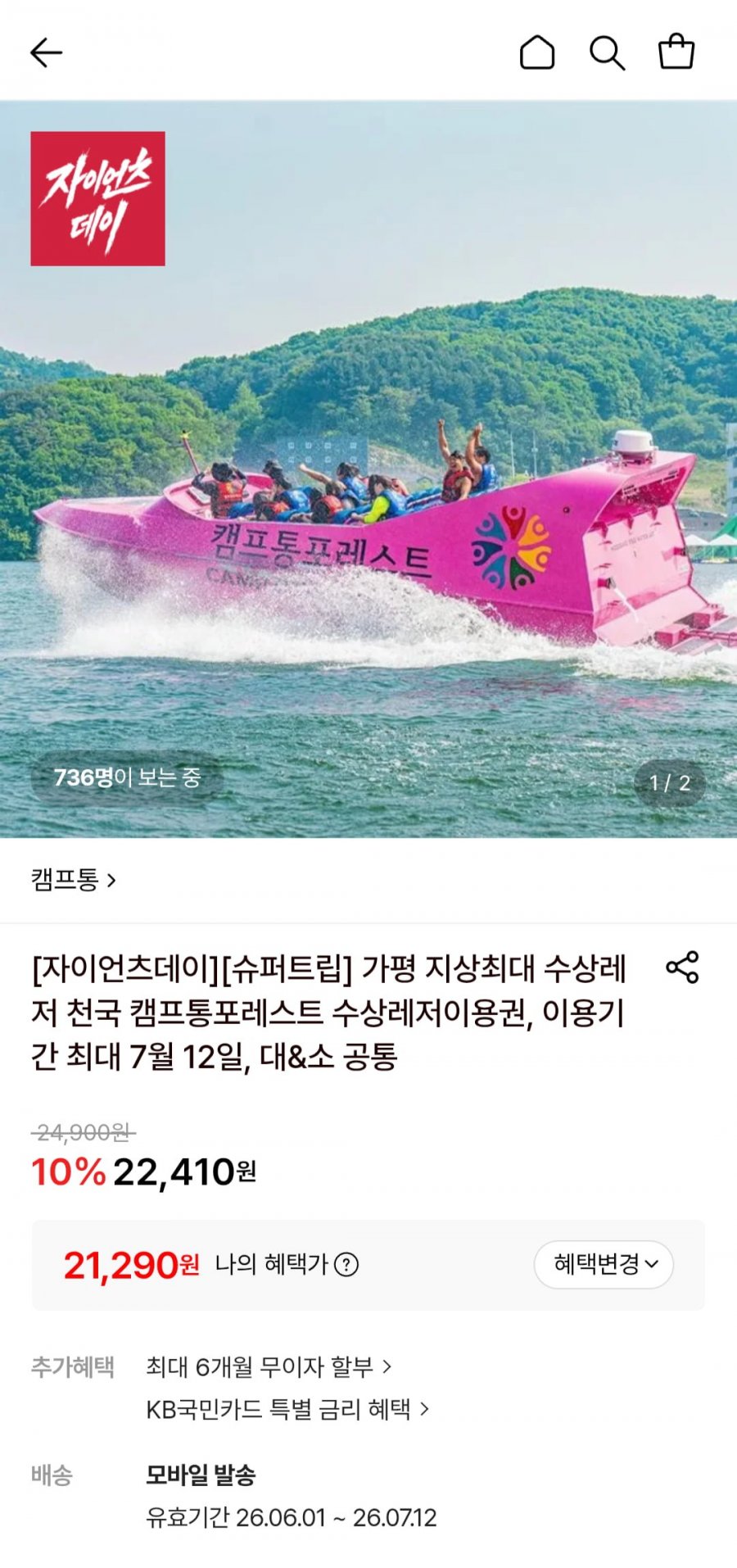 가평 캠프통포레스트 주중 수상레저이용권 (21,290원/무료)
