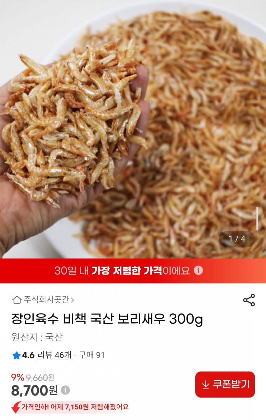 장인육수 비책 국산 보리새우 300g (8,700원/무배)