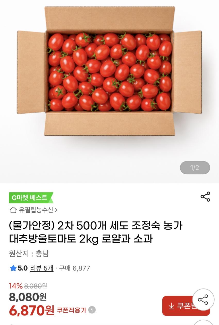 대추방울토마토 2kg 6,870원