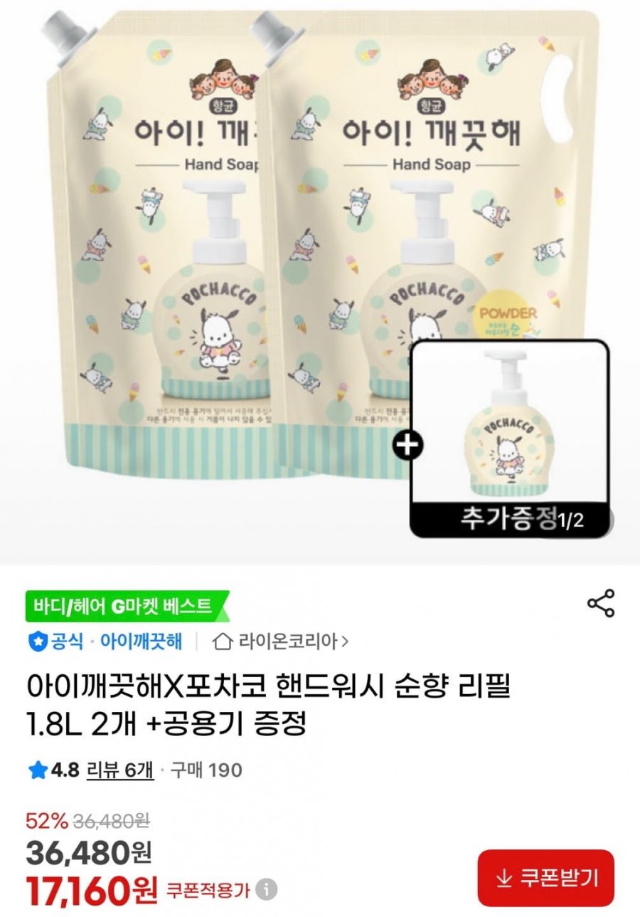 아이깨끗해X포차코 핸드워시 순향 리필 1.8L 2개 +공용기 증정 (17,160원/무료)