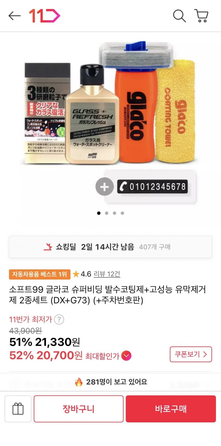 글라코 유막제거 세차용품 2종세트+증정품(21,330원/무배)
