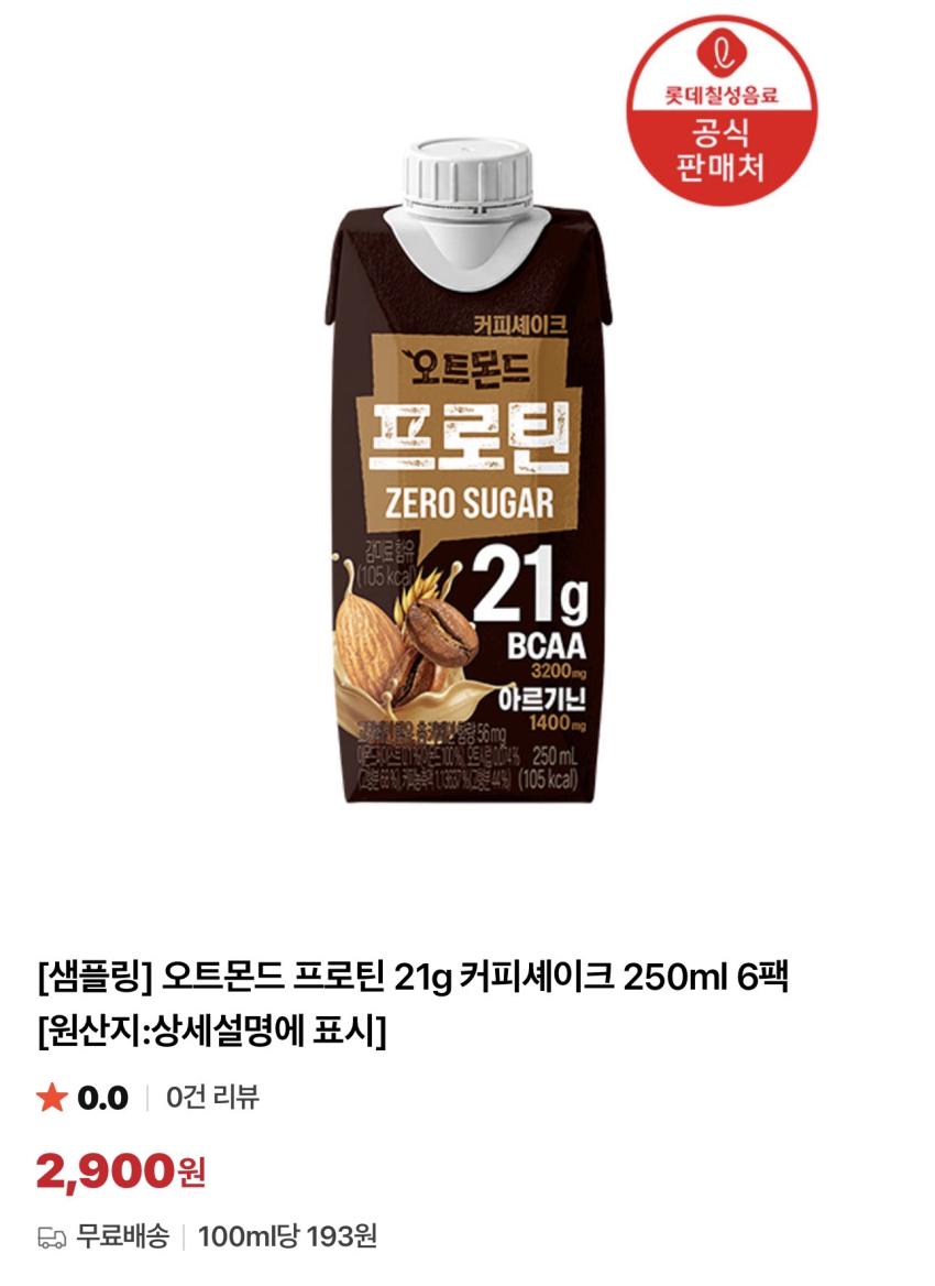 11시) 오트몬드 프로틴 21g 커피셰이크 250ml x 6팩 외 샘플링