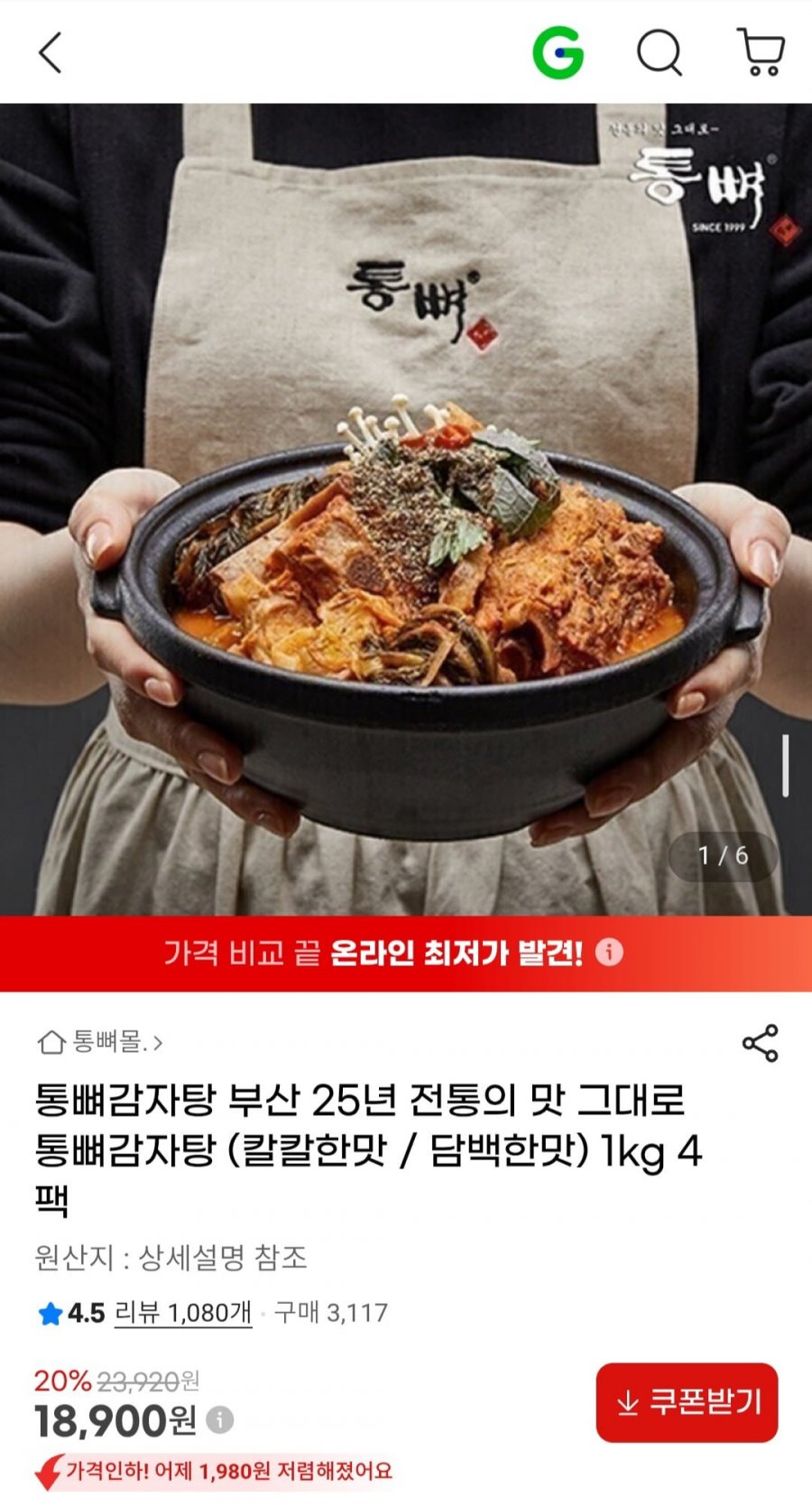 통뼈감자탕 부산 25년 전통 (칼칼한맛 / 담백한맛) 1kg 4팩 (18,900원/무료)