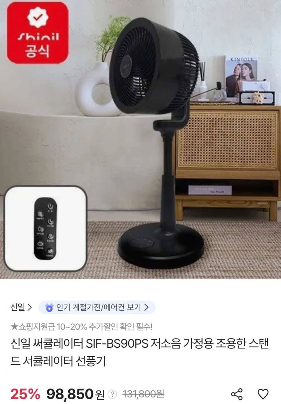 신일 서큘레이터 SIF-BS90PS 리모컨 (국민 93,908원/무료)