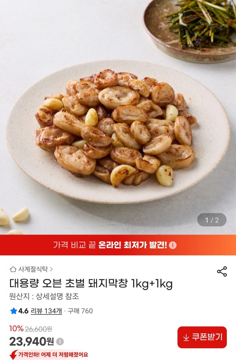 대용량 오븐 초벌 돼지막창 1kg+1kg (23,940원/무배)