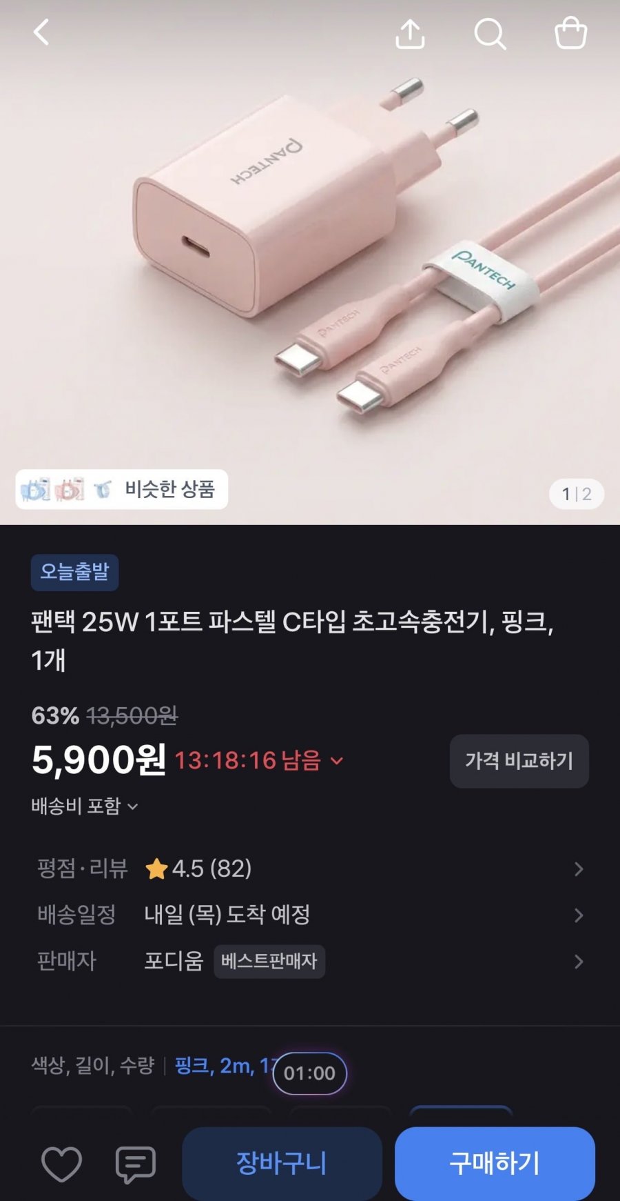 팬택 25W 1포트 초고속 파스텔 충전기 (5,900원/무료)