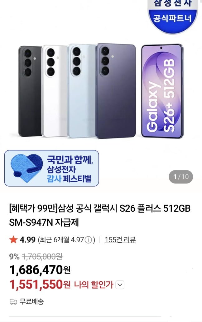 삼성 갤럭시 S26 플러스 512GB 자급제 체감 94 (1,551,550원/무료)