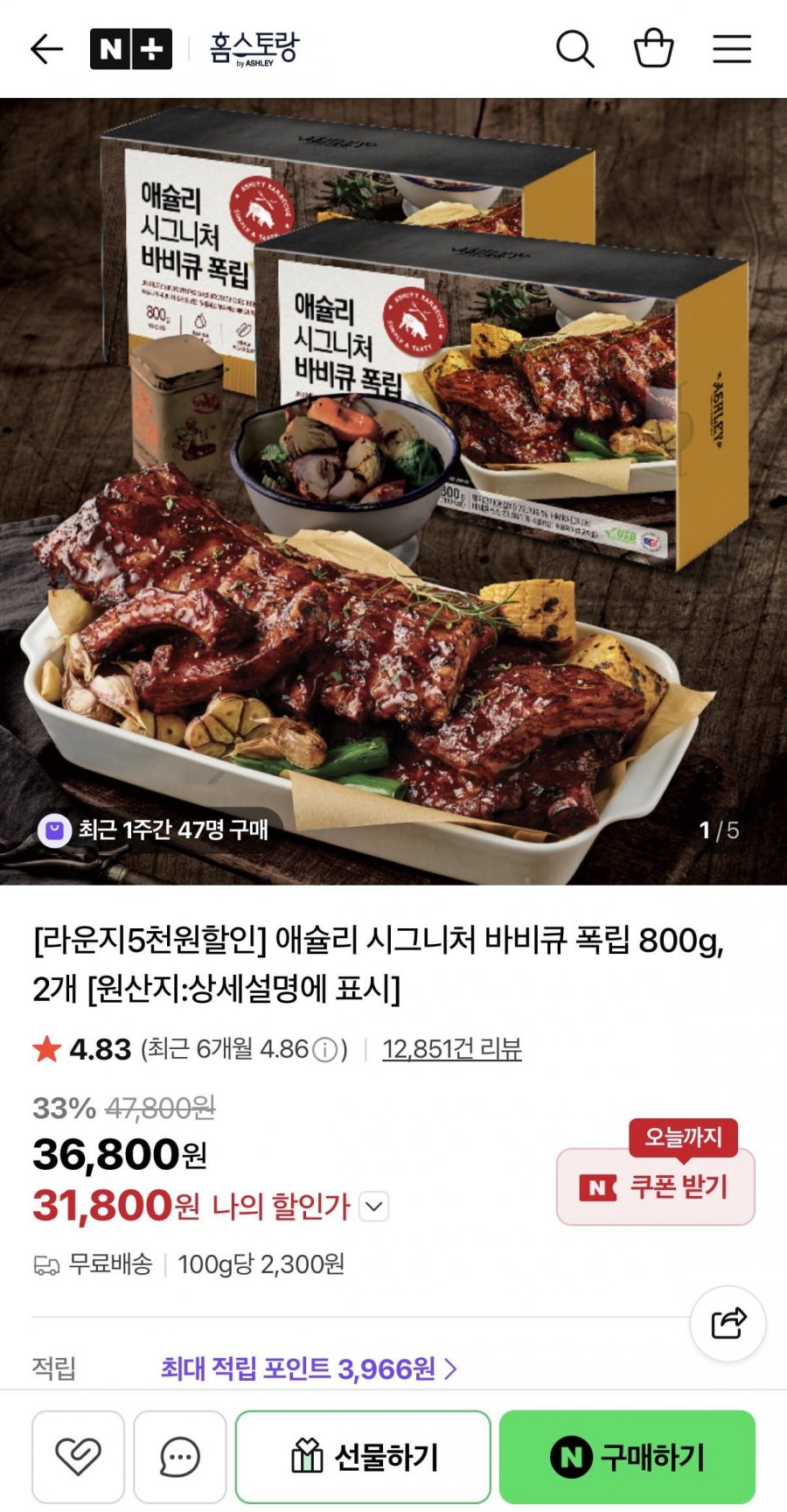 애슐리 시그니처 바비큐폭립 800g 2팩 (31,800원/무료)