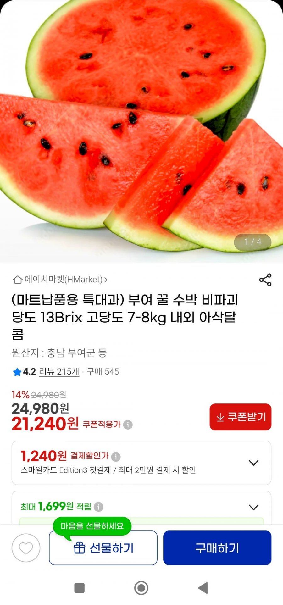 부여 꿀 수박 비파괴당도  13Brix 7-8kg(21,240원/무배)