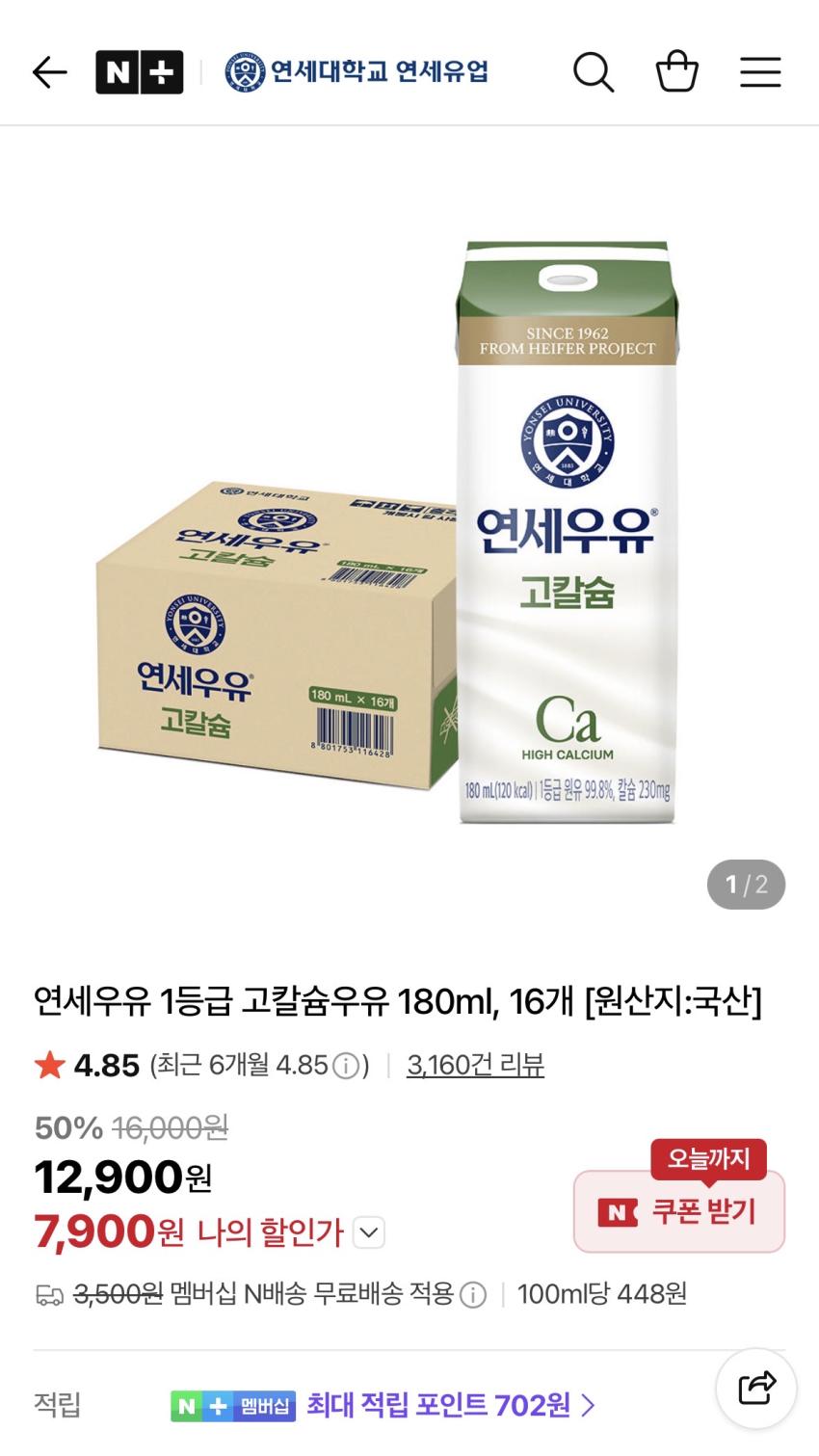 연세우유 고칼슘 180ml 16개 7,900원(멤버십무배)