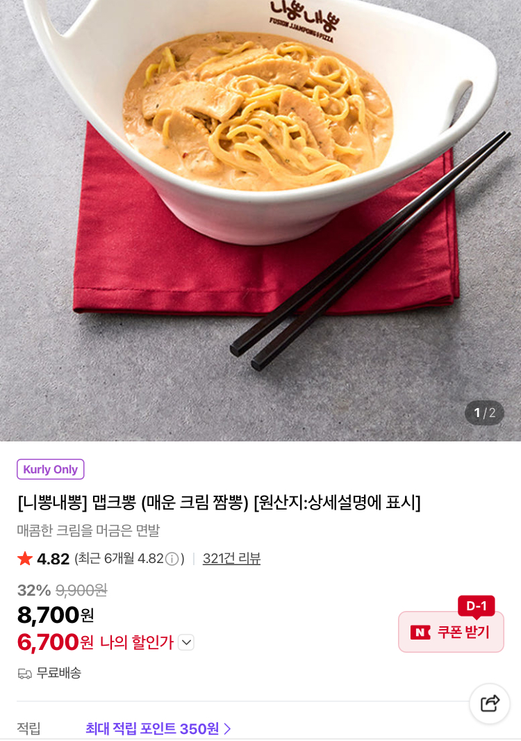 니뽕내뽕 매운크림짬뽕 6700원, 바지락술찜파스타 7810원