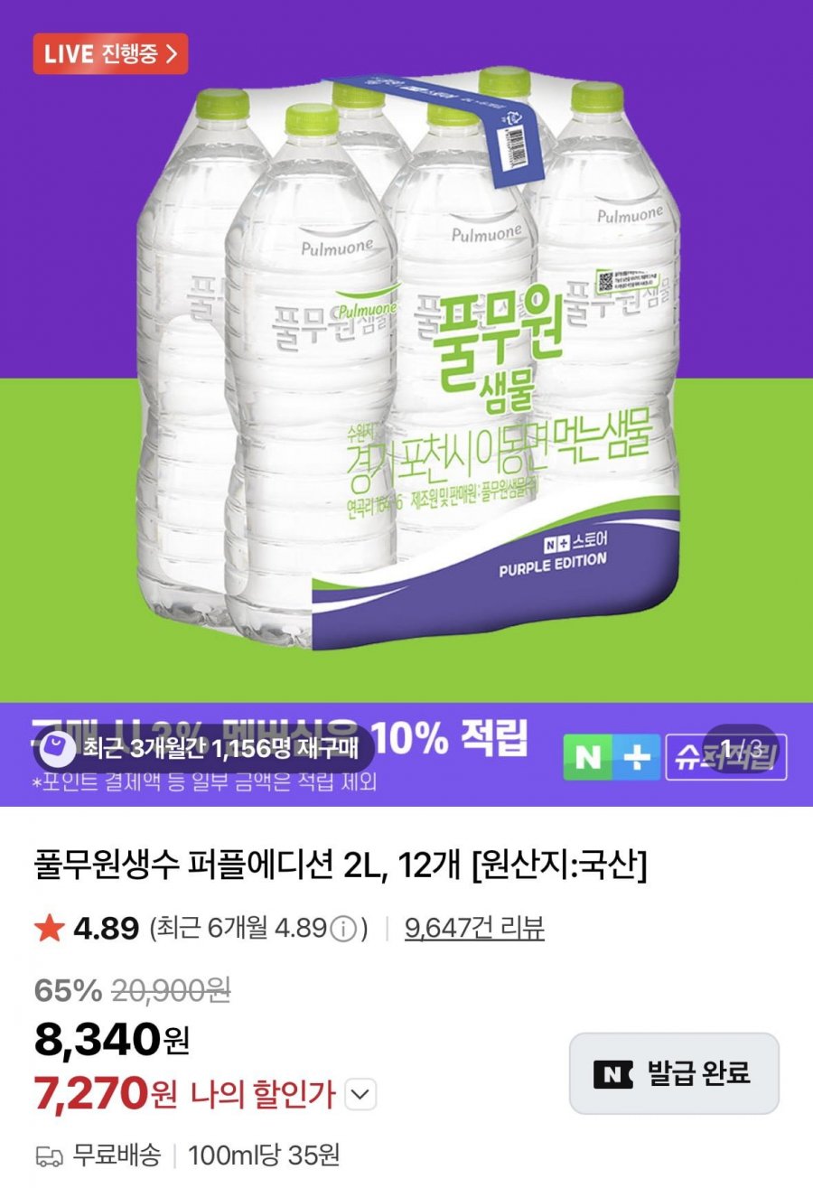 풀무원생수 퍼플에디션 2L, 12개(7,270원/무료)