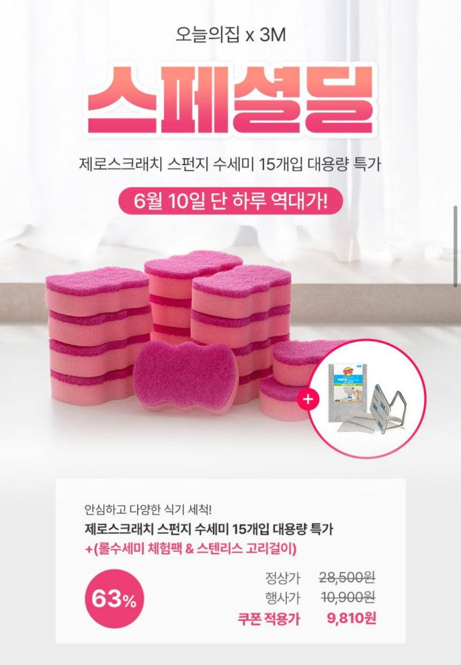 3M 제로스크래치 스펀지 수세미 15개입 (9,810원/무료)