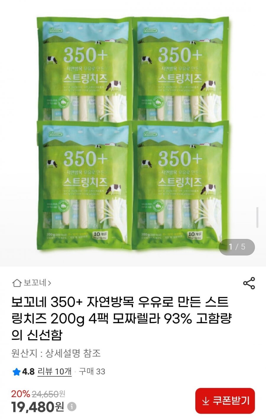 보꼬네 350+ 자연방목 우유로 만든 스트링치즈 200g 4팩 모짜렐라 93% (19,480원/무료)