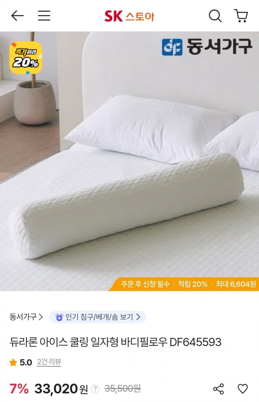 동서가구 듀라론 일자형 바디필로우 (33,020원/무료)