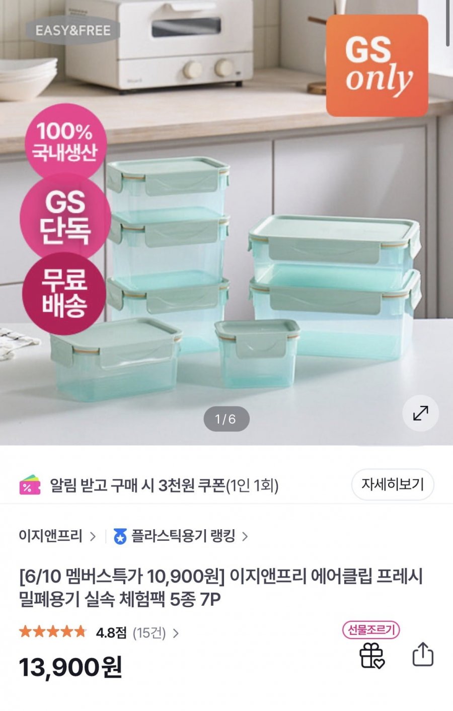 이지앤프리 밀폐용기 체험팩 5종 7P (10,900/무배)