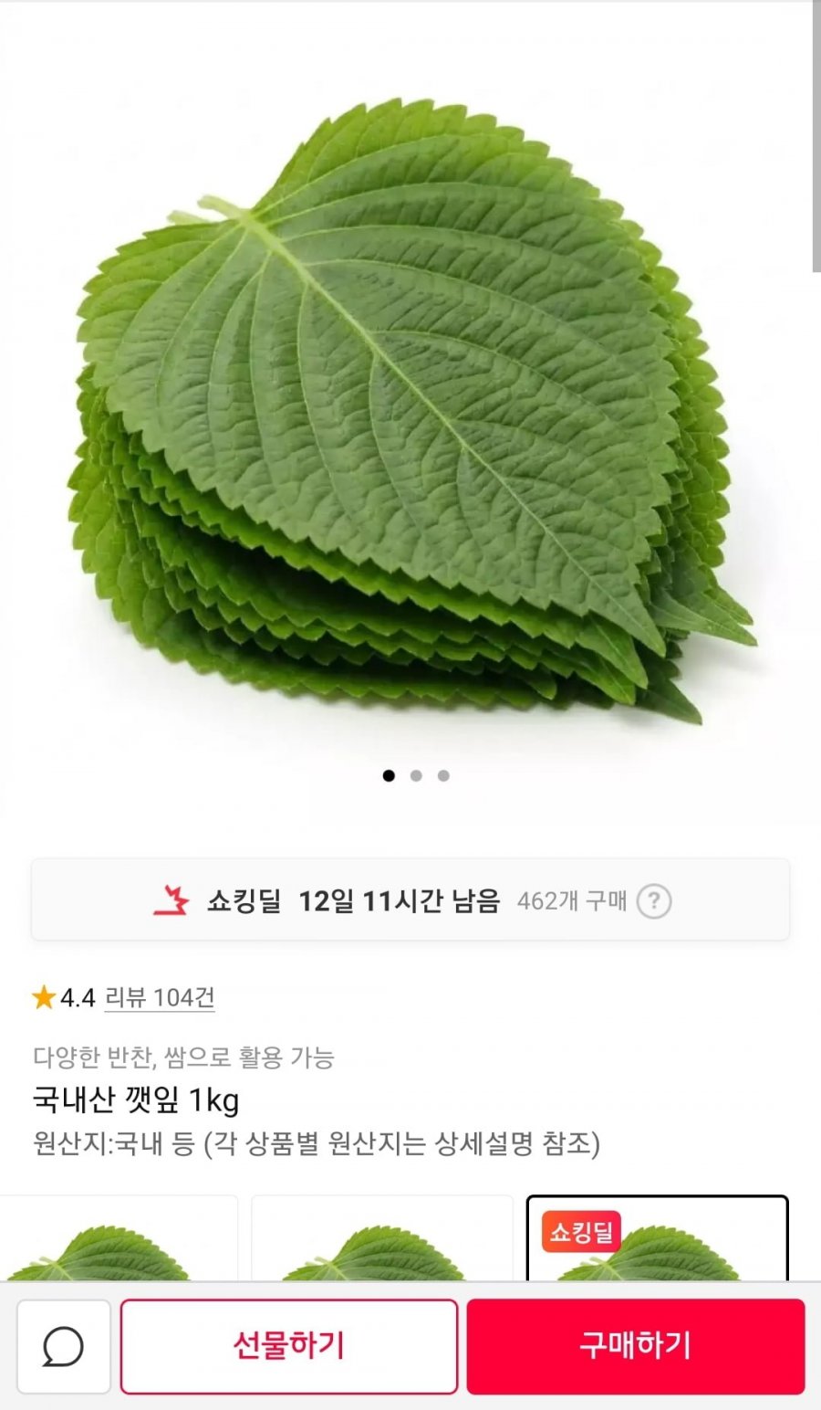 국내산 깻잎 1kg (8,910원/무료)