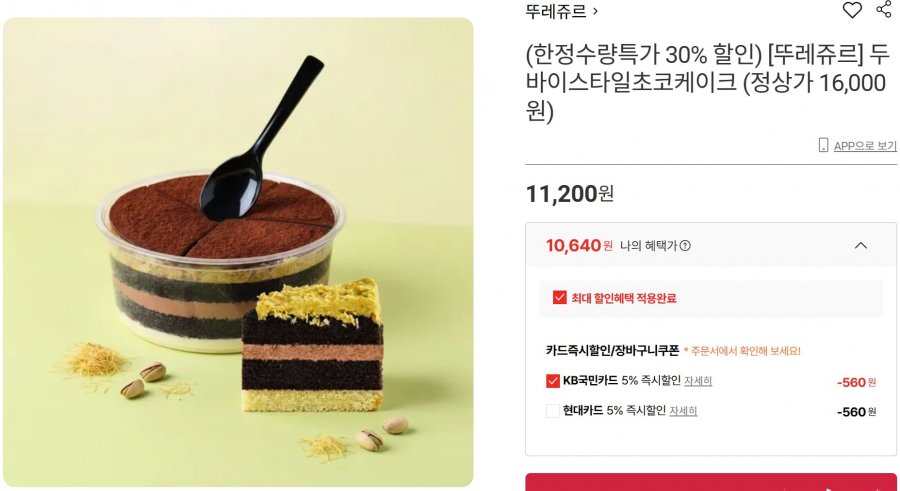 뚜레쥬르 두바이스타일초코케이크 30% 할인 + 국민/현대카드 5% 추가할인 (11,200원/e쿠폰)