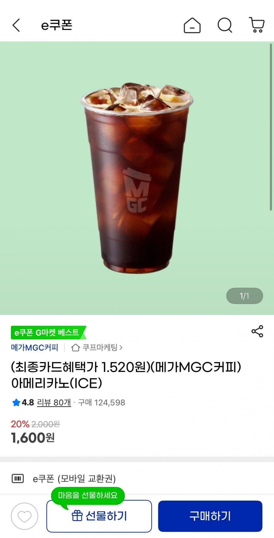 메가MGC커피 아메리카노 (1,600원/무료)
