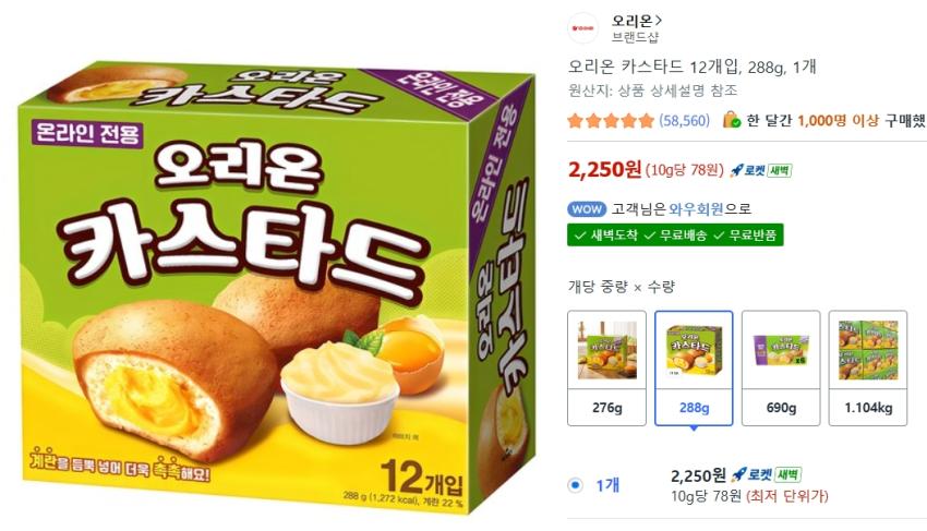 오리온 카스타드 12개입, 2,250원