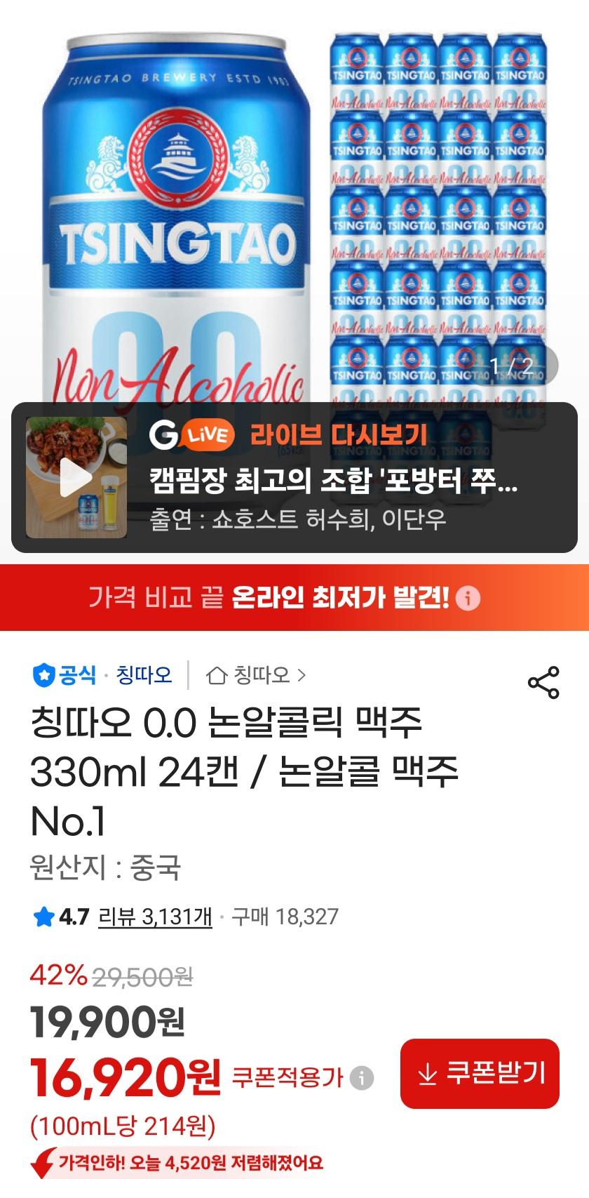 칭따오 0.0 논알콜릭 맥주 330ml 24캔 16,920원