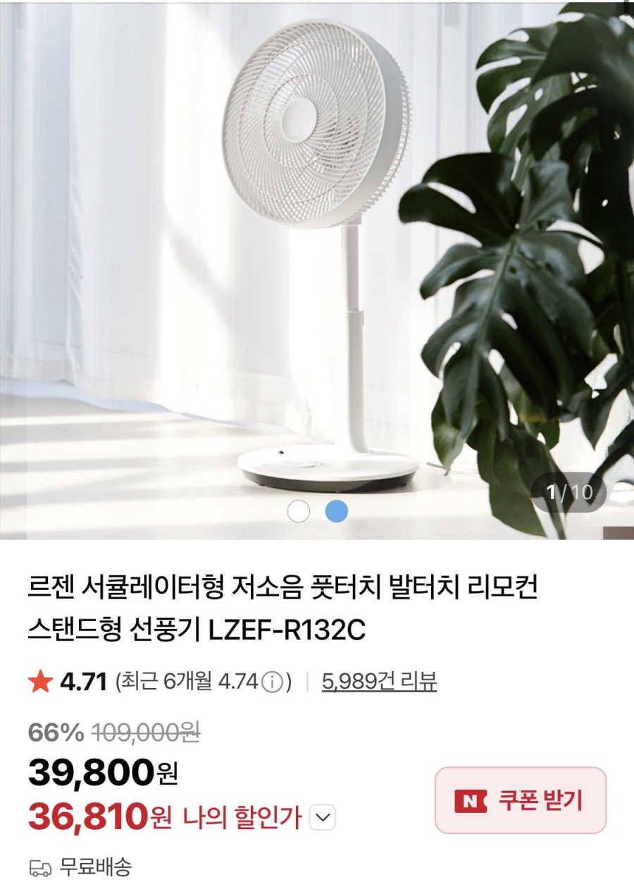 르젠 서큘레이터형 저소음 풋터치 스탠드 선풍기 LZEF-R132C (36,810원/무료)