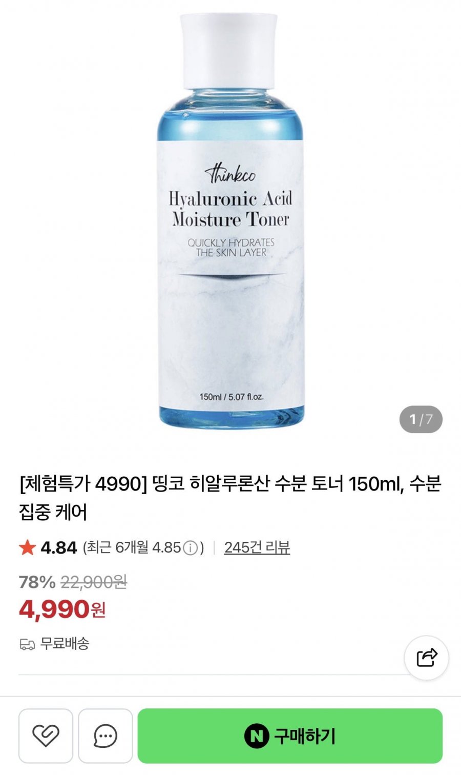 히알루론산 수분 토너 150ml (4,990원/무료)