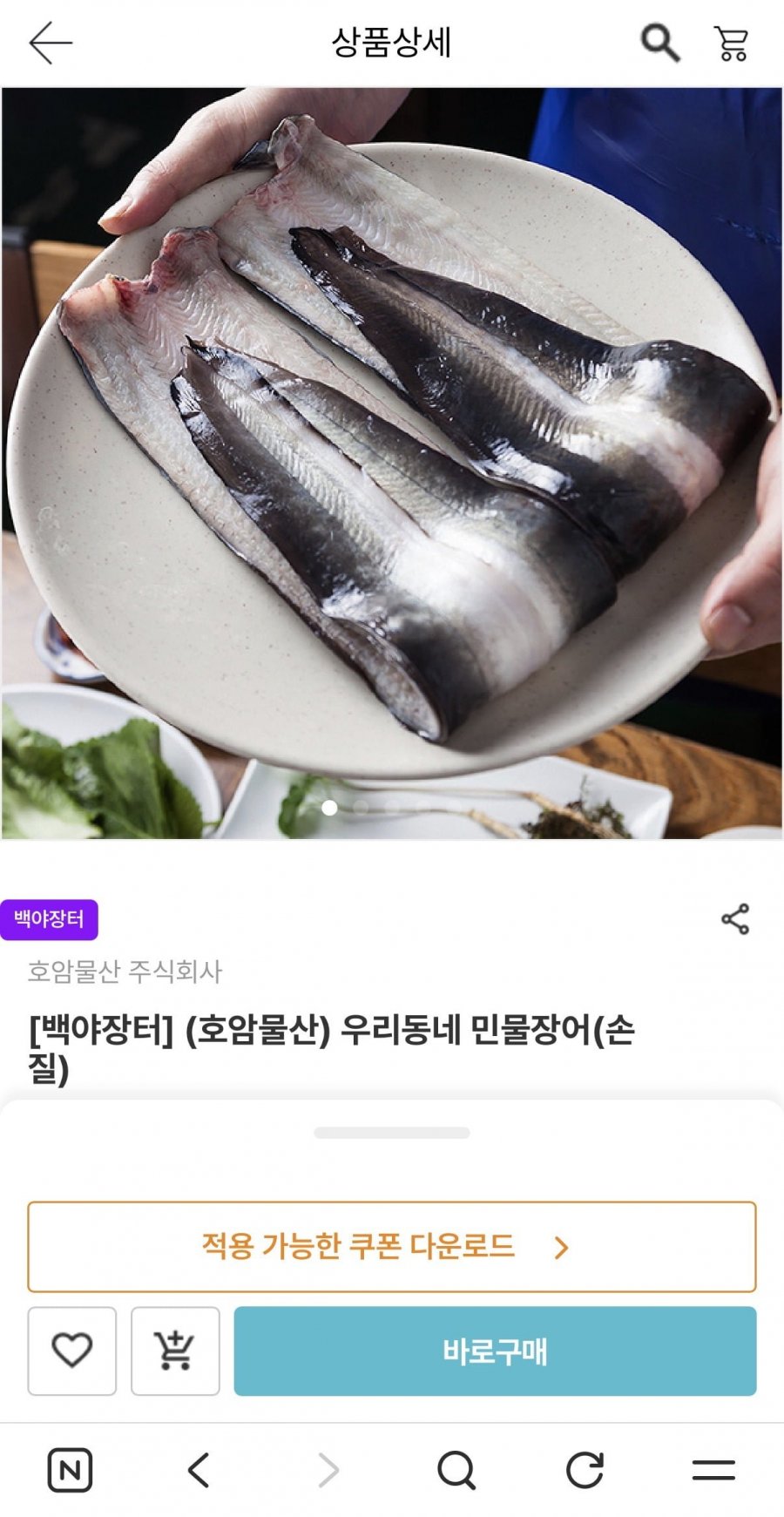 민물장어 손질 후 700g (15,320원/무료)
