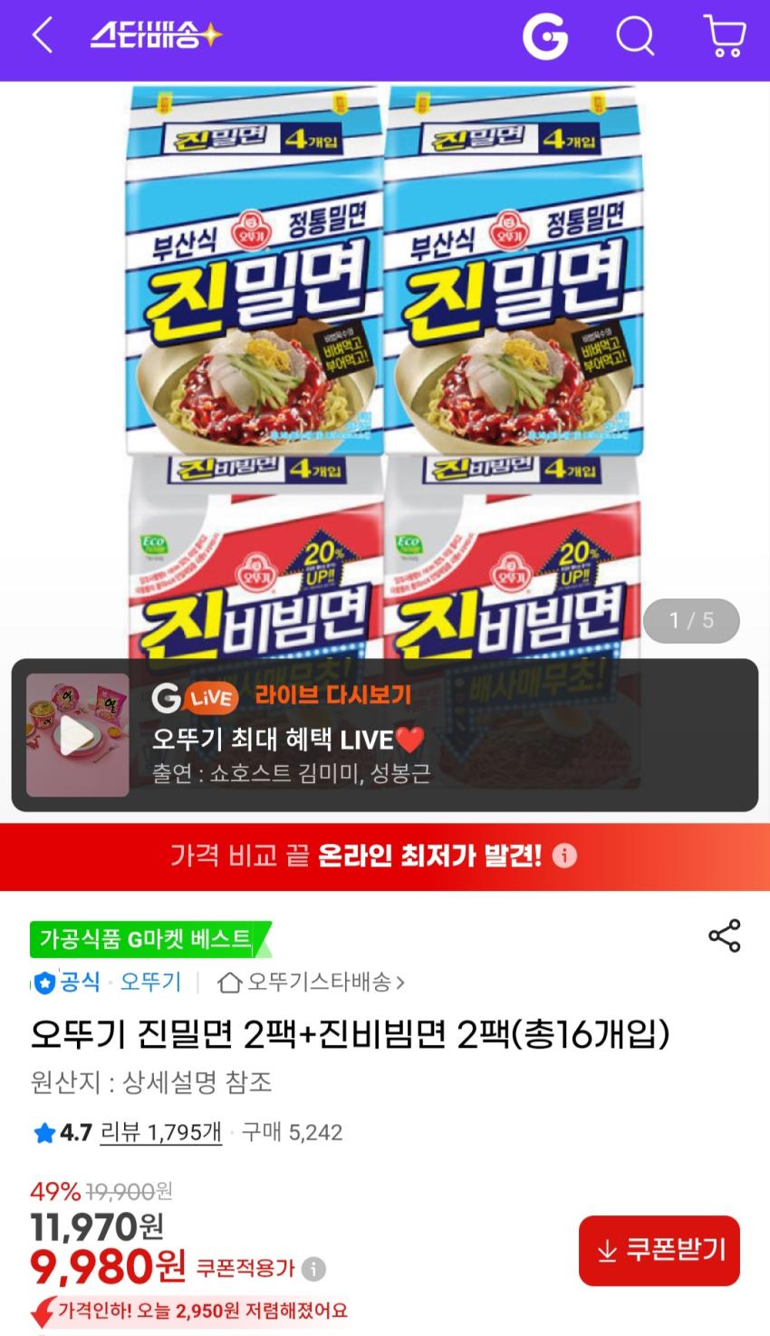 오뚜기 진밀면 2팩+진비빔면 2팩(총16개입) 9,980원