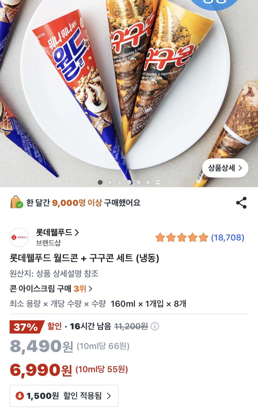 롯데웰푸드 월드콘 + 구구콘 세트(8개입)