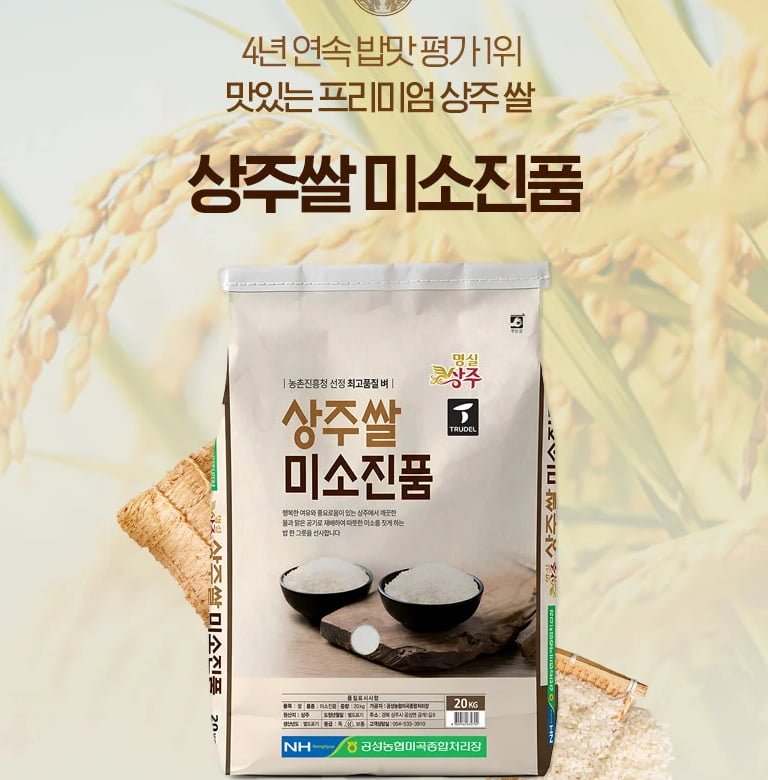 농협 진품 상주쌀 20kg (밥맛평가1위)(39,900원/무료)