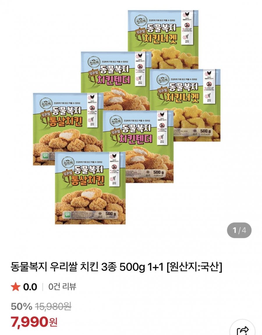 참프레 동물복지 우리쌀 치킨텐더/너겟/통살치킨 500g 1+1 (7,990원/무료)