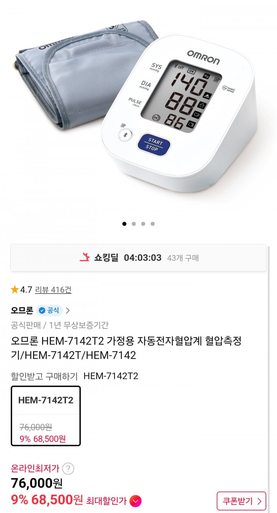 오므론 HEM-7142T 가정용 자동전자혈압계 (68,500원/무배)