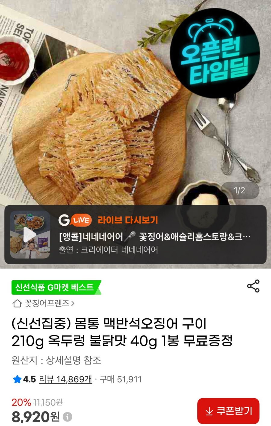맥반석오징어 210g + 옥두렁불닭맛 증정 (8,920원/무료)