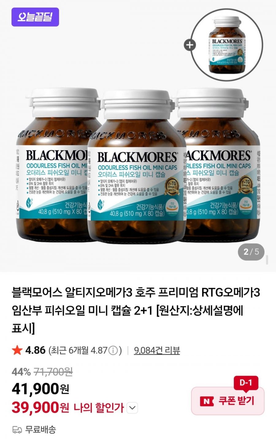 [네이버+] 블랙모어스 RTG오메가3 4통 (39,900원/무료)