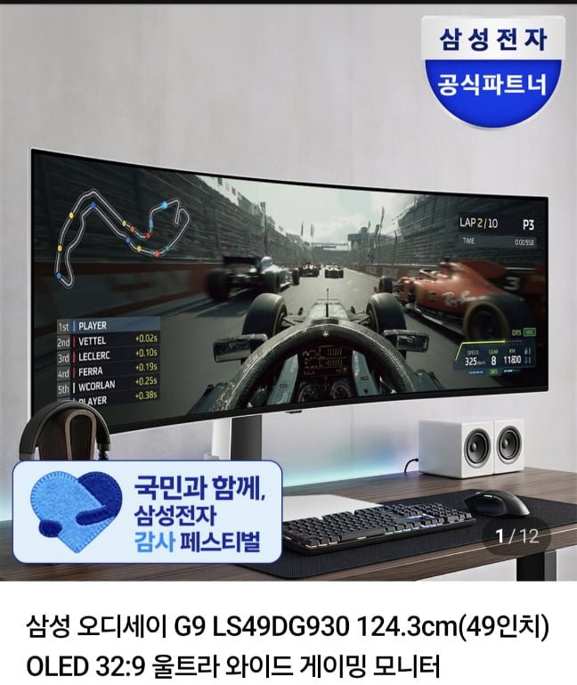 삼성 오디세이 G9 49인치OLED 32:9 울트라 와이드 게이밍 모니터 (1,385,100원/무료)